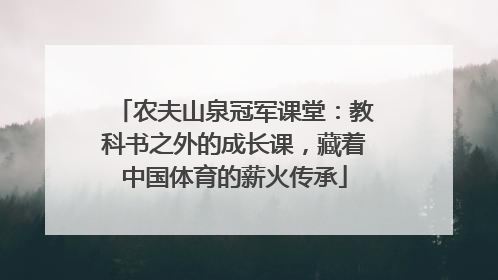 农夫山泉冠军课堂：教科书之外的成长课，藏着中国体育的薪火传承