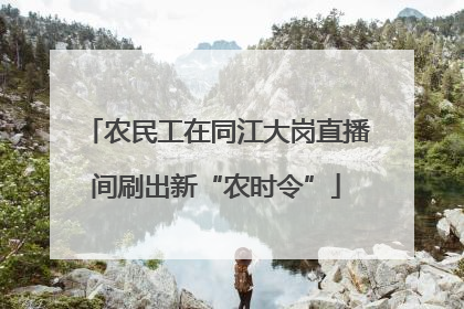 农民工在同江大岗直播间刷出新“农时令”