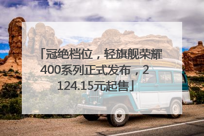 冠绝档位，轻旗舰荣耀400系列正式发布，2124.15元起售