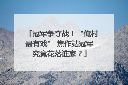冠军争夺战！“俺村最有戏” 焦作站冠军究竟花落谁家？