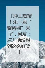 冲上热搜！朱一龙“臀桥照”火了，网友：点开前没想到这么好笑