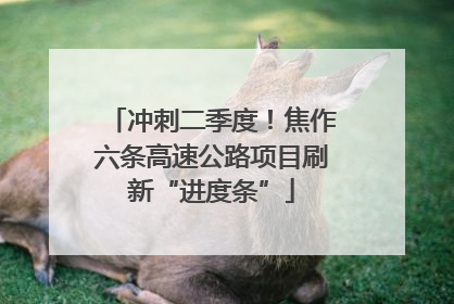 冲刺二季度！焦作六条高速公路项目刷新“进度条”