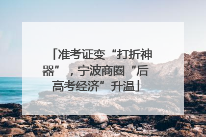 准考证变“打折神器”，宁波商圈“后高考经济”升温