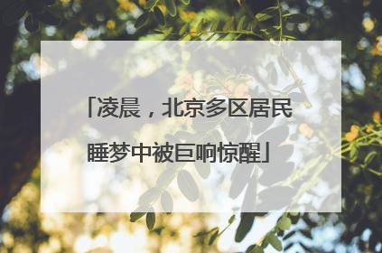 凌晨，北京多区居民睡梦中被巨响惊醒