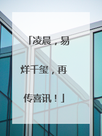 凌晨，易烊千玺，再传喜讯！