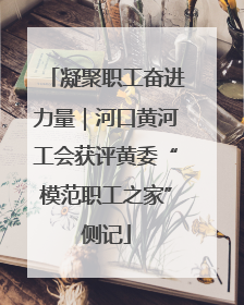 凝聚职工奋进力量｜河口黄河工会获评黄委“模范职工之家”侧记