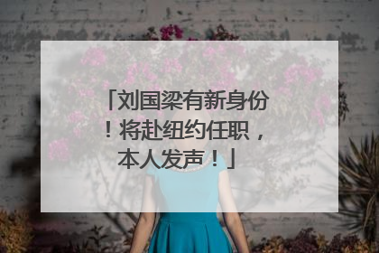 刘国梁有新身份！将赴纽约任职，本人发声！
