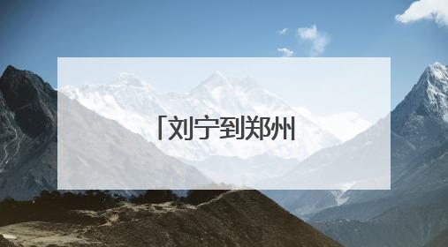 刘宁到郑州经开区调研