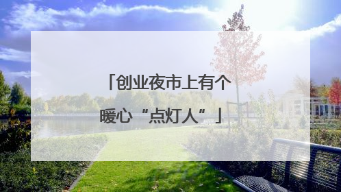 创业夜市上有个暖心“点灯人”
