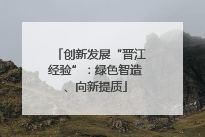 创新发展“晋江经验”：绿色智造、向新提质