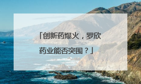 创新药爆火，罗欣药业能否突围？