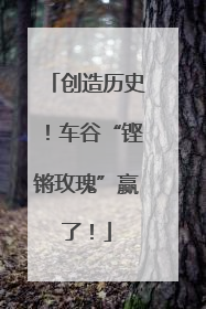 创造历史！车谷“铿锵玫瑰”赢了！