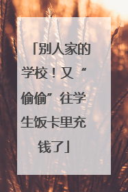 别人家的学校！又“偷偷”往学生饭卡里充钱了