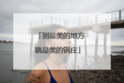 到最美的地方跳最美的锅庄
