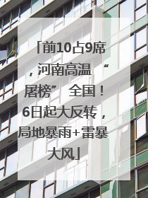 前10占9席，河南高温 “屠榜” 全国！6日起大反转，局地暴雨+雷暴大风