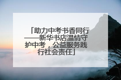 助力中考书香同行——新华书店温情守护中考，公益服务践行社会责任