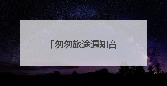 匆匆旅途遇知音 岳阳古琴文化快闪惊艳长沙南站