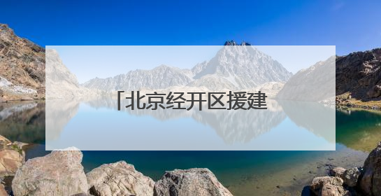 北京经开区援建房山区水峪村精品民宿项目打造“乡愁经济”新标杆
