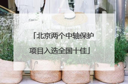 北京两个中轴保护项目入选全国十佳