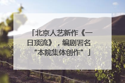 北京人艺新作《一日顶流》，编剧署名“本院集体创作”
