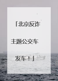 北京反诈主题公交车发车！