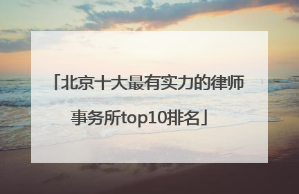 北京十大最有实力的律师事务所top10排名
