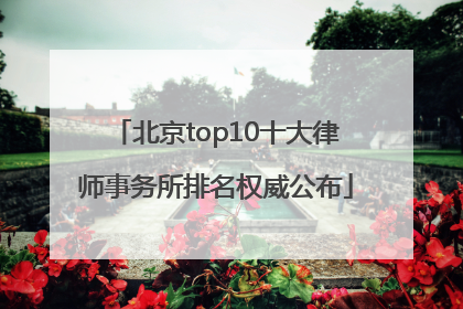 北京top10十大律师事务所排名权威公布