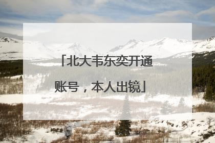 北大韦东奕开通账号，本人出镜