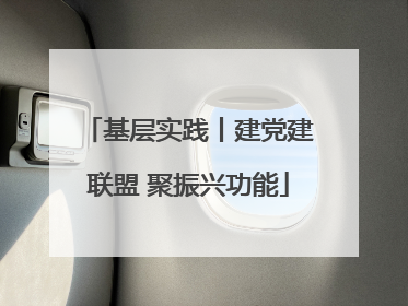 基层实践丨建党建联盟 聚振兴功能