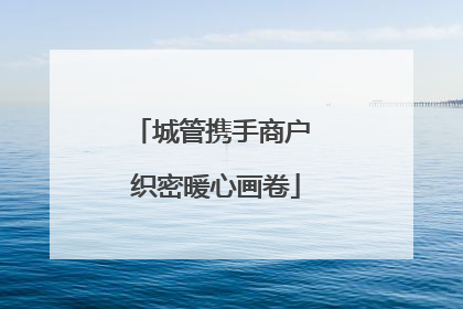 城管携手商户 织密暖心画卷
