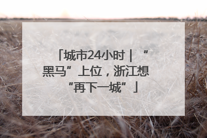 城市24小时｜“黑马”上位，浙江想“再下一城”