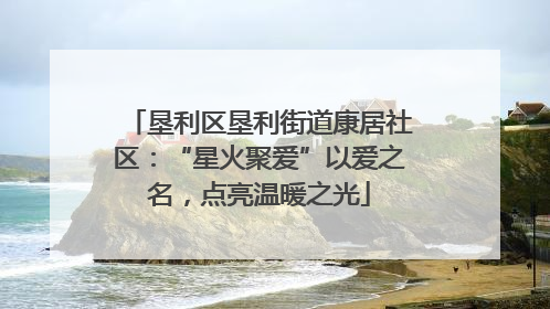 垦利区垦利街道康居社区：“星火聚爱”以爱之名，点亮温暖之光