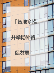 各地多措并举稳外贸促发展