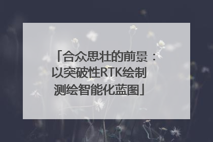 合众思壮的前景：以突破性RTK绘制测绘智能化蓝图