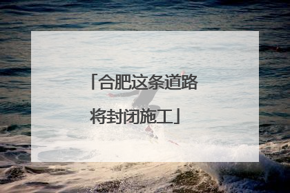 合肥这条道路将封闭施工
