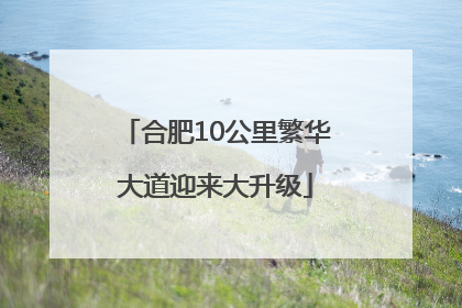 合肥10公里繁华大道迎来大升级