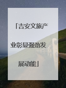 吉安文旅产业彰显强劲发展动能