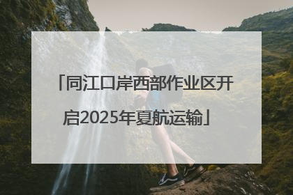 同江口岸西部作业区开启2025年夏航运输