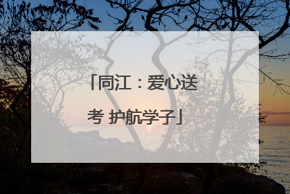 同江：爱心送考 护航学子