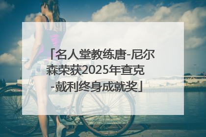 名人堂教练唐-尼尔森荣获2025年查克-戴利终身成就奖