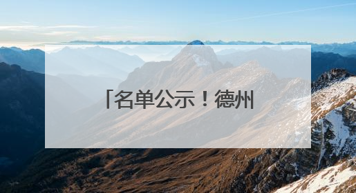 名单公示！德州公开选任90人
