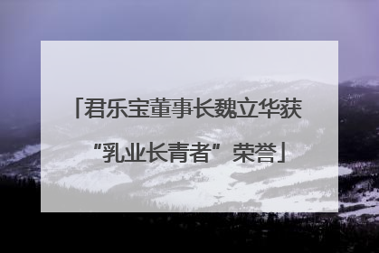 君乐宝董事长魏立华获“乳业长青者”荣誉