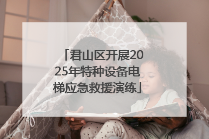 君山区开展2025年特种设备电梯应急救援演练
