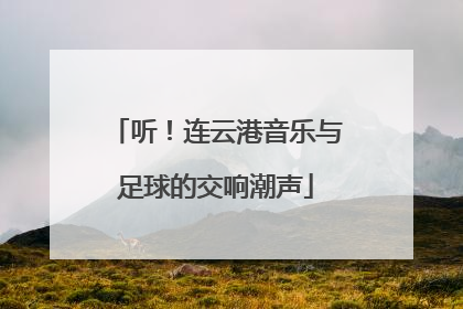听！连云港音乐与足球的交响潮声