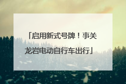 启用新式号牌！事关龙岩电动自行车出行