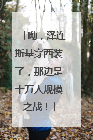 呦，泽连斯基穿西装了，那边是十万人规模之战！