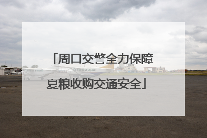 周口交警全力保障夏粮收购交通安全