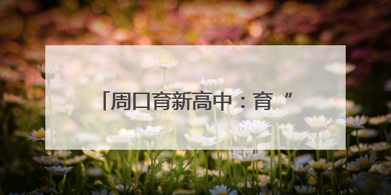 周口育新高中：育“心”之路 繁花绽放