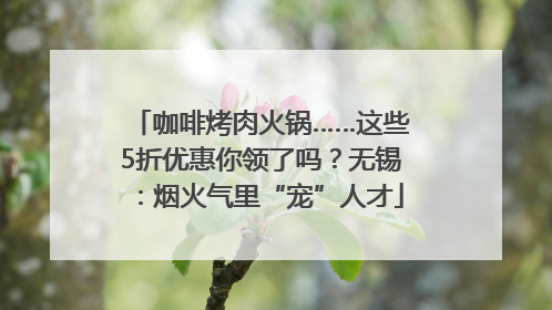 咖啡烤肉火锅……这些5折优惠你领了吗？无锡：烟火气里“宠”人才