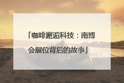咖啡邂逅科技：南博会展位背后的故事